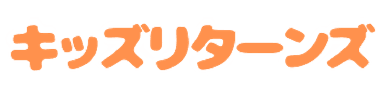 キッズリターンズ